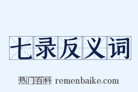 七录反义词是什么意思的图片